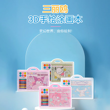 三麗鷗3D塗畫本冰萌趣卡通塗鴉繪畫本寶寶幼兒園兒童填色小畫家