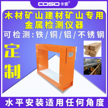 木材礦山建材礦山專用在線金屬探測器金屬檢測儀器金屬探測機廠家