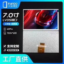 7寸TFT液晶屏LVDS屏1024*600LCD顯示屏ips廠家銷售INANBO彩屏工控