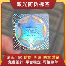 激光全息防偽標簽一物一碼防偽防竄貨防亂價暗碼隱形碼溯源碼