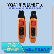 YQA1-3F 3F1S起重機手柄開關 單雙速手電門行車控制按鈕 葫蘆