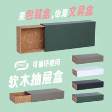 環保軟木禮盒-現貨抽屜禮盒線香收納文具盒文創禮品廠【C01舒客】