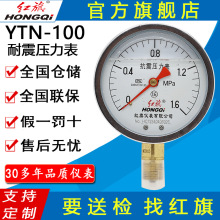 紅旗牌儀表YTN-100/YN-100耐震壓力表充油壓力表真空 抗震壓力表