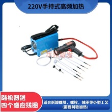 1.5 KW便攜式螺栓感應加熱器汽車生銹螺絲小型加熱器