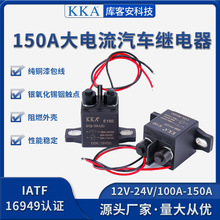 KKA庫客安起動預熱控制12V24V 磁滅弧啟動直流繼電器150A