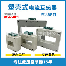 MSQ系列 500/5A-3000/5A 閉合式低壓零序電流互感器廠家外殼電感