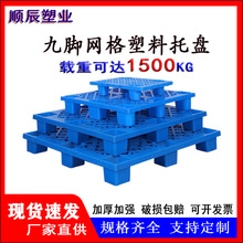 塑料托盤廠家網格九腳倉庫防潮墊板加厚叉車托盤物流棧板塑膠卡板