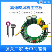 適配戴森高速吹風機主控認證版深圳原廠大量現貨戴森公模主板方案