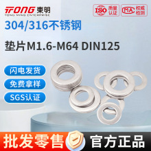 東明304/316不銹鋼墊片圓形金屬平墊圈超薄介子M1.6--M64密封
