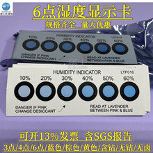 環士濕度卡六點濕度指示卡10-60% 含鈷濕度卡六點環保濕度卡