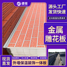 防火隔熱板內牆聚氨酯牆板室內室外內外牆保溫裝飾一體金屬雕花板
