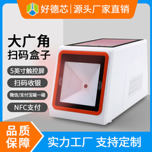 商場超市便利店一二維碼條碼掃描器收銀識別掃碼語音播報支付盒子