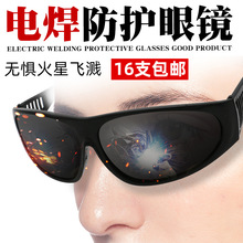 電焊防護眼鏡氬弧焊防強光防打眼護目鏡切割黑色玻璃墨鏡焊工專用