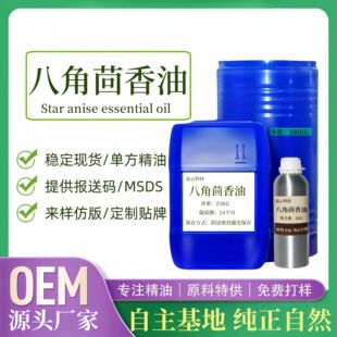 ˽㾫Star Anise Oil͆ηֲﾫջƷԭ