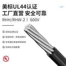 RHH美標UL認證電纜 UL44標准低煙無鹵美標電線