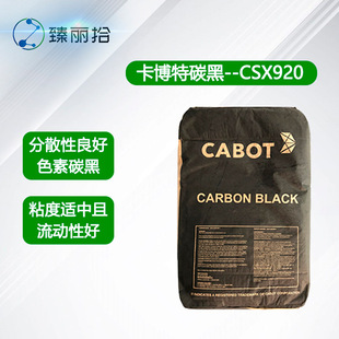 CABOTؽ^̿CSX920ͨɫ̿׷ɢֵī̼