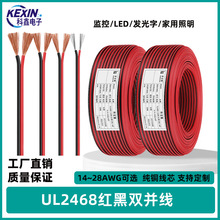 批發UL2468紅黑雙並電子線廣告箱LED燈條平行電線監控電源線正標
