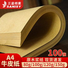 三益檔案A4牛皮紙100張加厚牛卡包裝紙打印紙裝訂硬卡紙封皮