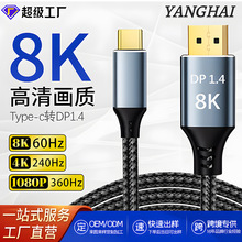 揚海typec轉dp1.4線8K高清雙向互轉8k60hz手機投屏高清視頻轉換線