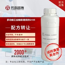 多功能工業除膠清洗劑配方轉讓水基鹼性除膠快速徹底無氣味無揮發