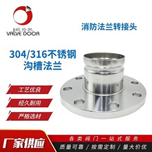 304/316溝槽不銹鋼法蘭溝槽法蘭消防法蘭轉接頭溝槽不銹鋼管件