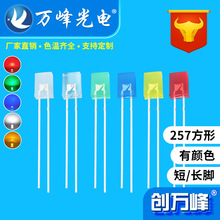 發光二極管led方形2x5x7白發紅黃藍綠白光 257方形直插式led燈珠