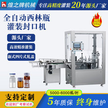 小型西林瓶液體灌裝設備生產線 小劑量液體精油水光針灌裝軋蓋機
