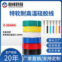 特軟耐高溫硅膠線0-30AWG硅橡膠高溫線纜新能源鋰電池航模電子線