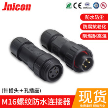 廠家供應 M16螺紋組裝公母對接防水連接器 234芯10A航空防水接頭