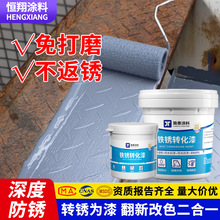 跨境鐵銹轉化劑防銹漆金屬漆免除銹固銹用彩鋼瓦翻新改色水性油漆