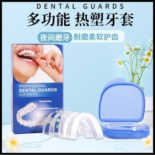 【加工定制】牙套EVA多功能熱塑牙托+牙盒套裝 防磨防止打鼾牙套