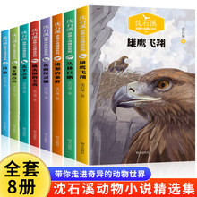 沈石溪動物小說全集套裝全套8冊小學生課外閱讀書籍正版