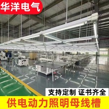服裝廠照明燈架動力供電母線槽箱包企業動力照明橋架廠家直供插座