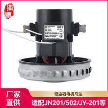 徽曦適配傑諾潔雲吸塵器電機馬達配件JN-202 JY-201/1200W
