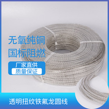透明扭紋鐵氟龍圓線兩心0.75平方1.0平方純銅線無氧純芯電子線