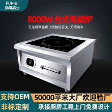 8000W大功率餐飲商業電磁灶平面爐鹵煮湯爐廚房炊事灶 商用電磁爐