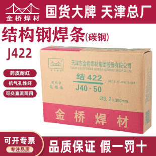 金橋焊條碳鋼普通電焊條J422整箱天津批發結422/2.5/3.2/4.0mm