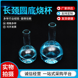 長頸圓底燒杯批發供應試驗室玻璃加厚器皿耗材蒸餾燒瓶平底燒瓶
