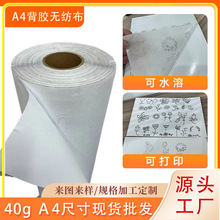 A4溶解水溶背膠無紡布自粘可貼水溶DIY刺綉可印刷圖案水溶無紡布