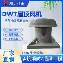 DWT屋頂通風機低噪音防腐防爆軸流風機工廠車間通風換氣 工廠直銷