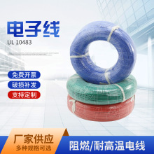廠家供應 UL10483 美標電子線 電器內部連接線 電子線廠家
