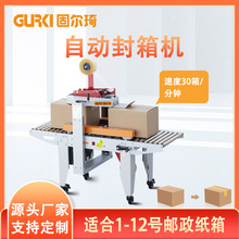 固爾琦直銷全自動封箱機電商封箱機快遞1-13號紙箱快速封箱機