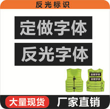 灰色反光字貼魔術貼可以拆卸黑色高亮反光標識