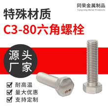C3-80，六角螺栓哈氏合金外六角螺絲C276加長螺桿六角螺絲緊固件