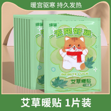 艾草暖寶寶帖自發熱貼暖身貼宮暖貼冬季保暖貼熱敷益母草暖寶寶貼