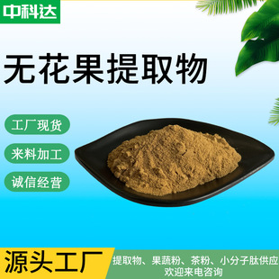 無花果提取物 10:1 無花果粉 無花果浸膏粉 無花果萃取粉 現貨