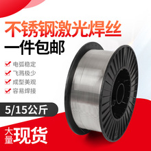 品質MIG304不銹鋼氣保焊絲201激光焊308自動送絲316L實心15公斤