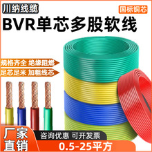 國標單芯多股軟線BVR廠家直銷川納1.5-25平方布電線工程家裝