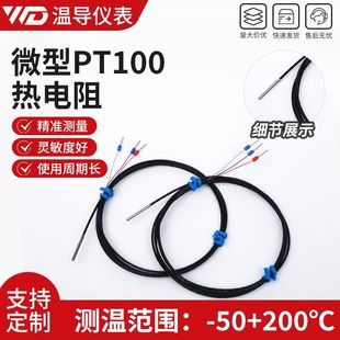 1.5/2直徑溫度探頭細小PT100傳感器微型小型細探針PT100鉑熱電阻