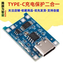 TP4056 1A鋰電池充電板模塊 TYPE-C MINI接口充電保護二合一